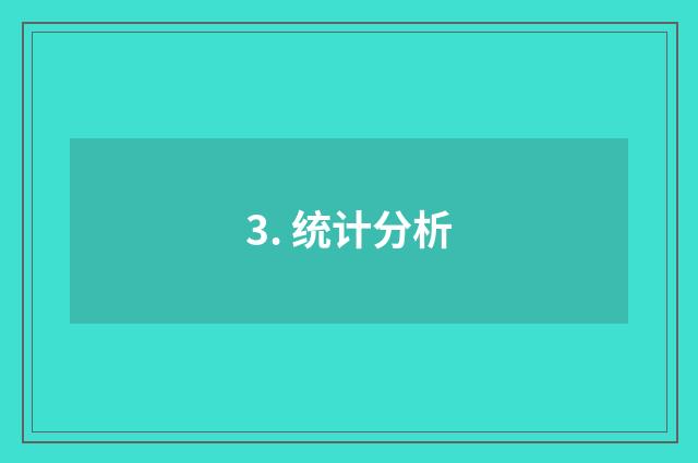 3. 统计分析