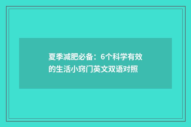 夏季减肥必备：6个科学有效的生活小窍门英文双语对照