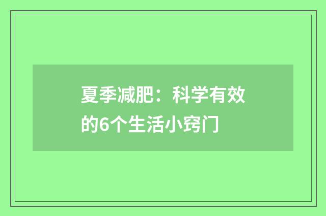夏季减肥：科学有效的6个生活小窍门