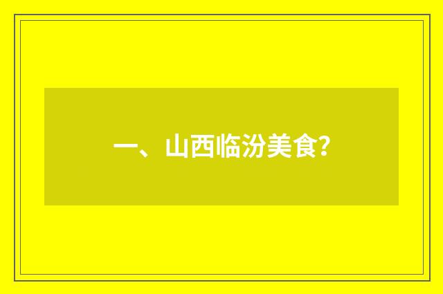 一、山西临汾美食?
