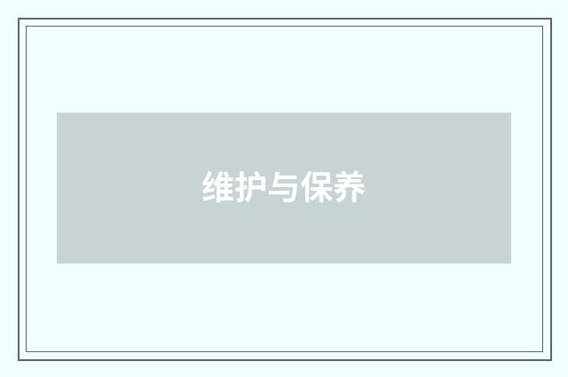 维护与保养