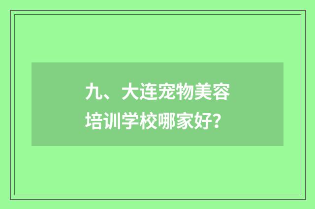 九、大连宠物美容培训学校哪家好?