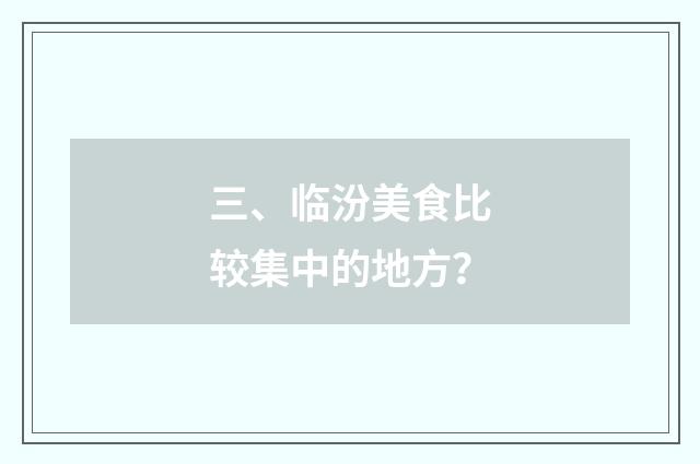 三、临汾美食比较集中的地方?