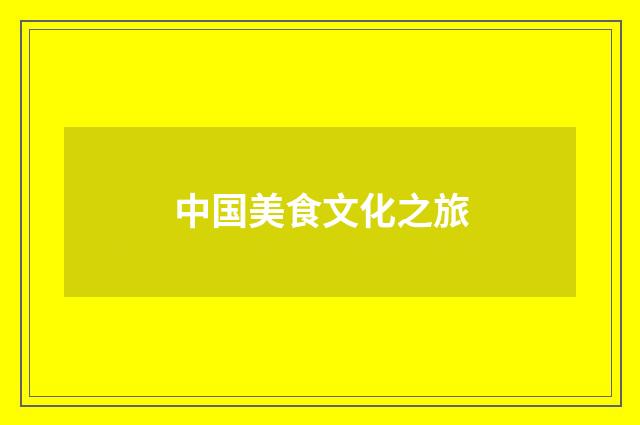 中国美食文化之旅
