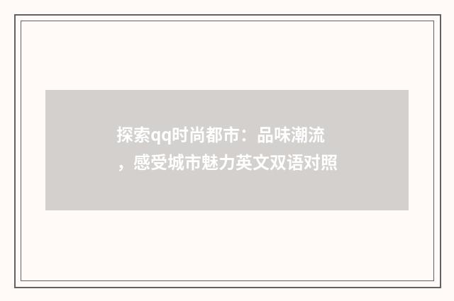 探索qq时尚都市：品味潮流，感受城市魅力英文双语对照