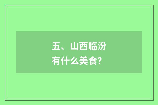 五、山西临汾有什么美食？