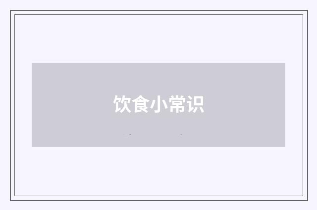 饮食小常识