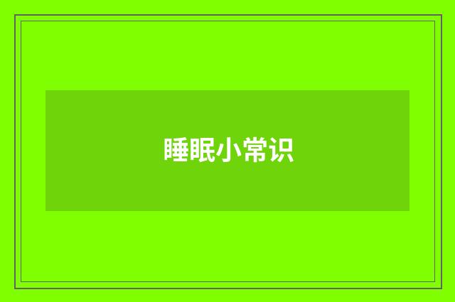 睡眠小常识