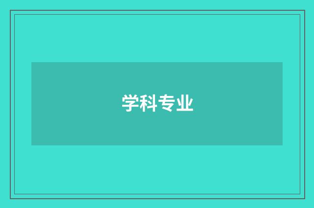 学科专业