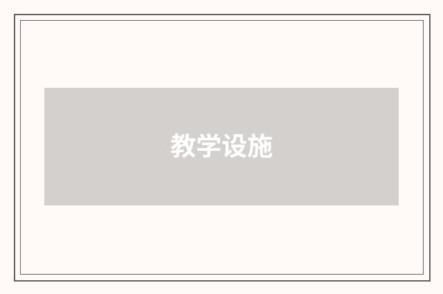 教学设施