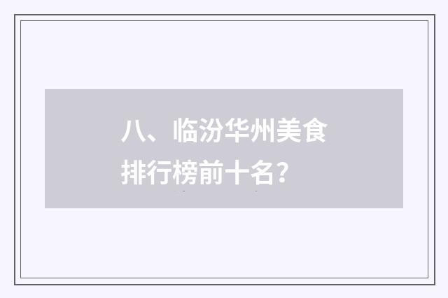 八、临汾华州美食排行榜前十名?