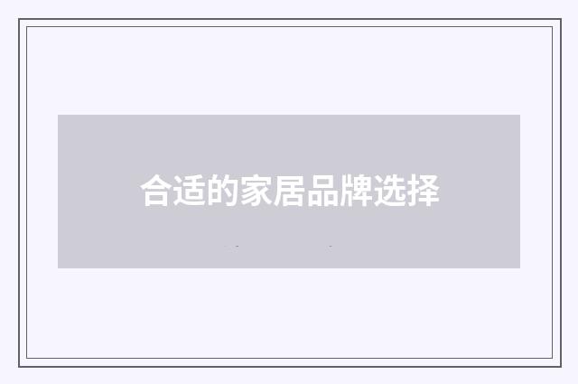 合适的家居品牌选择