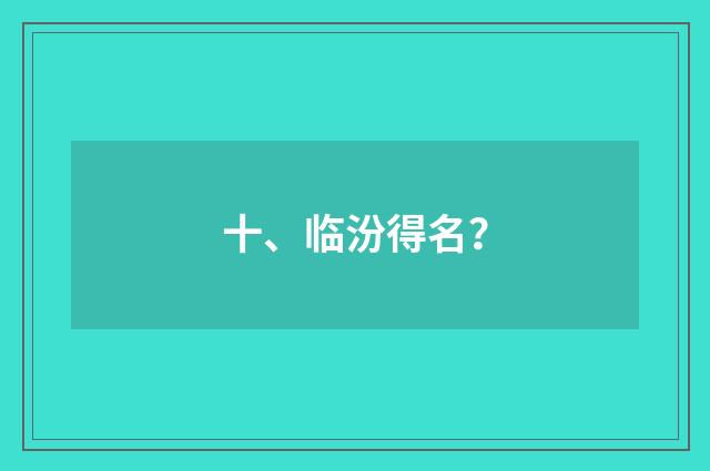 十、临汾得名？