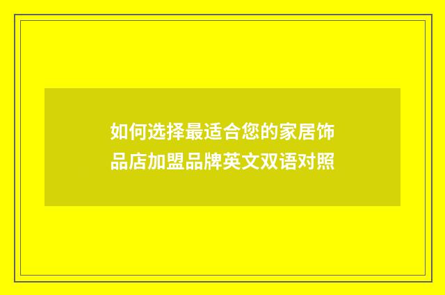 如何选择最适合您的家居饰品店加盟品牌英文双语对照