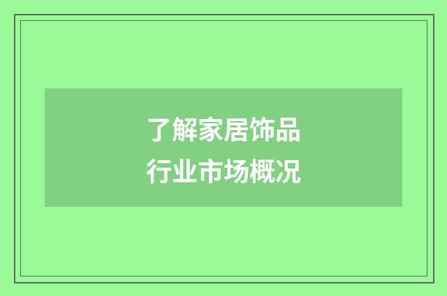 了解家居饰品行业市场概况