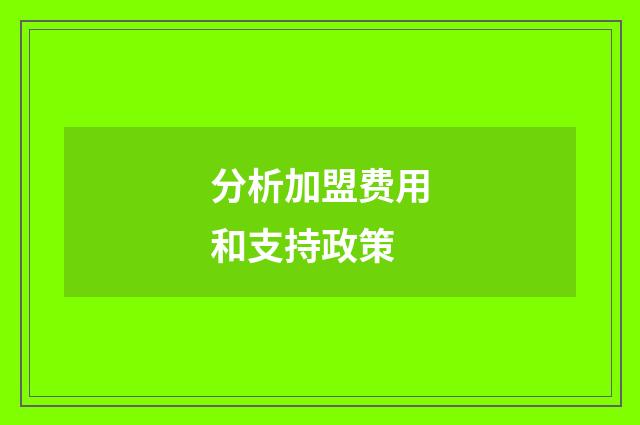 分析加盟费用和支持政策