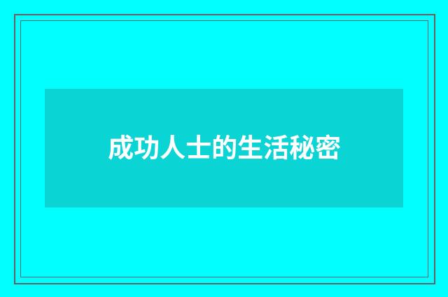 成功人士的生活秘密