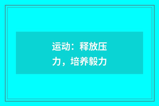 运动：释放压力，培养毅力