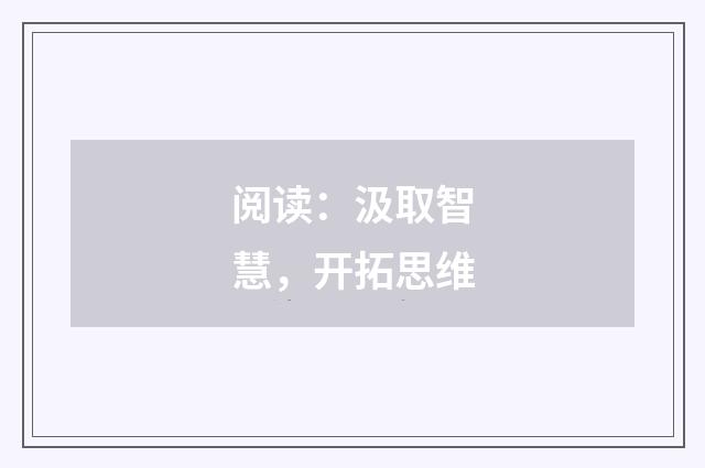 阅读：汲取智慧，开拓思维