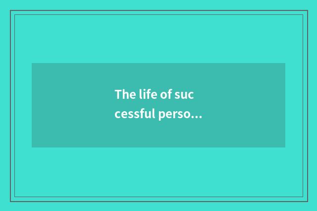 The life of successful personage is private