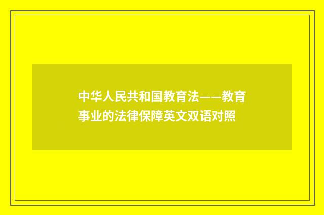中华人民共和国教育法——教育事业的法律保障英文双语对照