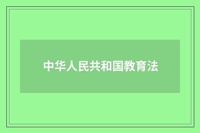 中华人民共和国教育法