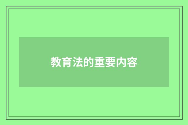 教育法的重要内容
