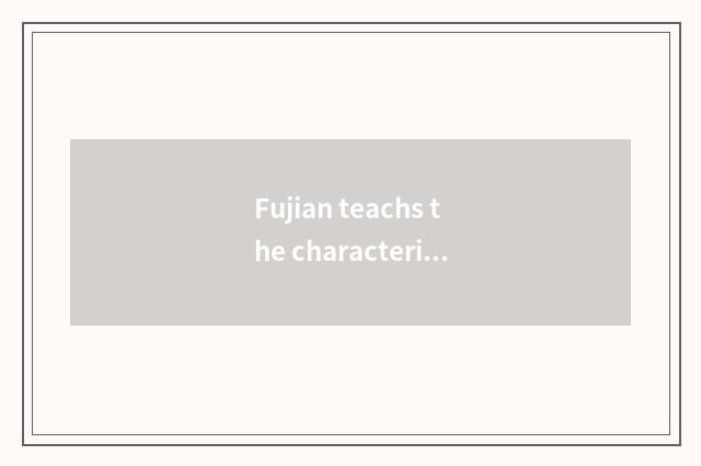 Fujian teachs the characteristic function of net of exam courtyard official