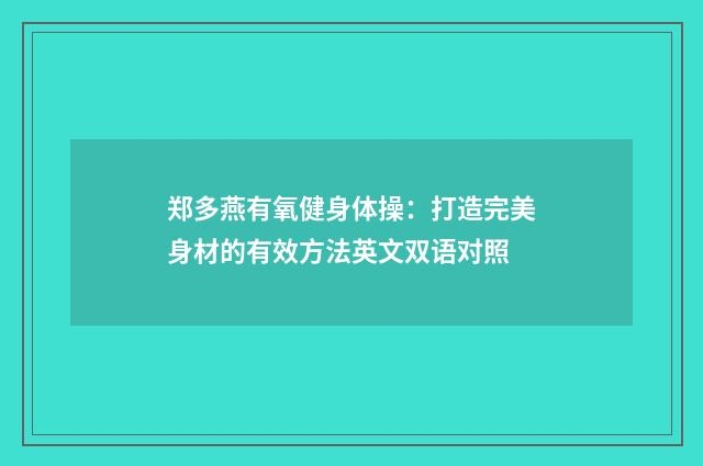 郑多燕有氧健身体操:打造完美身材的有效方法英文双语对照