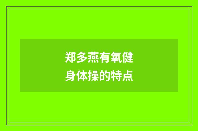 郑多燕有氧健身体操的特点