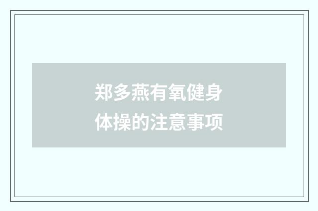 郑多燕有氧健身体操的注意事项