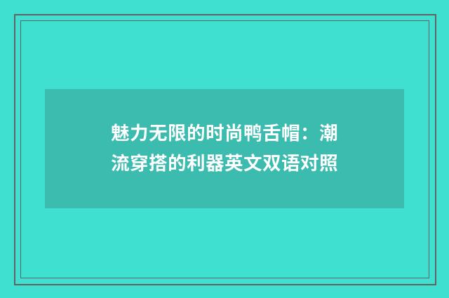 魅力无限的时尚鸭舌帽:潮流穿搭的利器英文双语对照