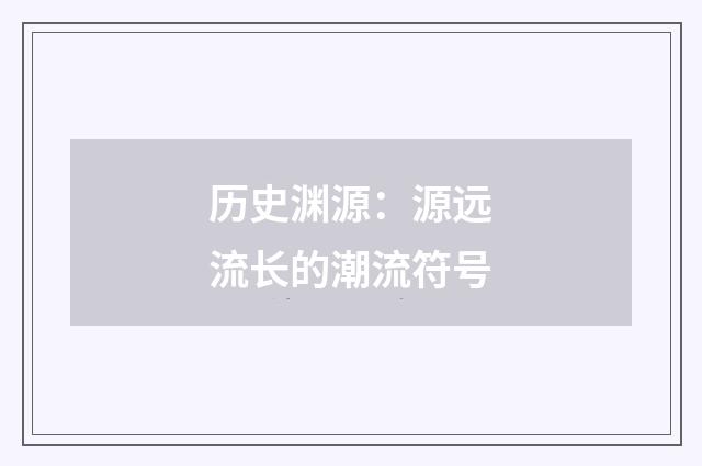 历史渊源：源远流长的潮流符号