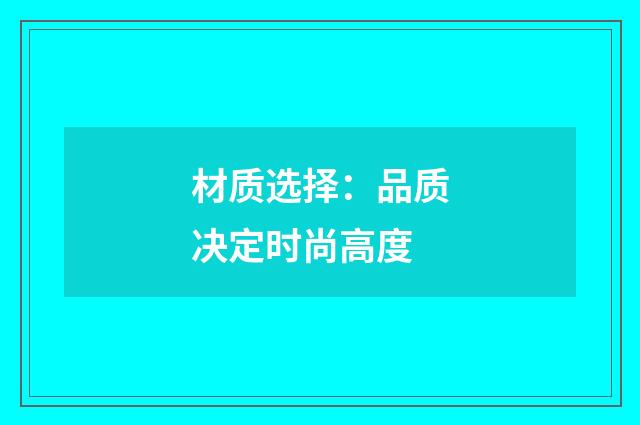 材质选择:品质决定时尚高度