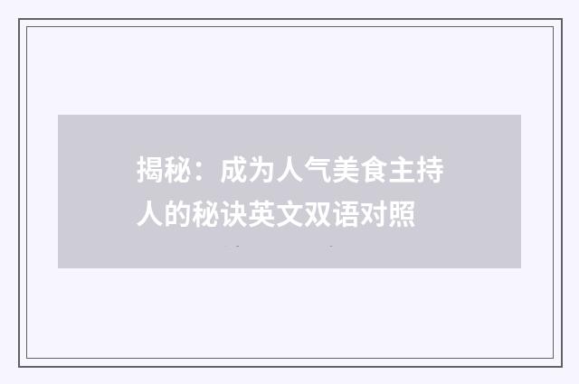 揭秘:成为人气美食主持人的秘诀英文双语对照