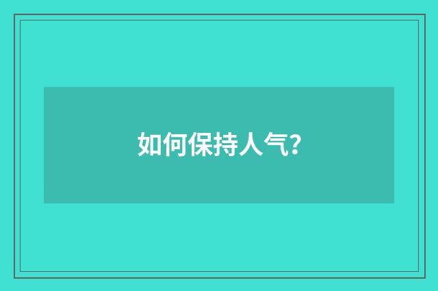 如何保持人气?