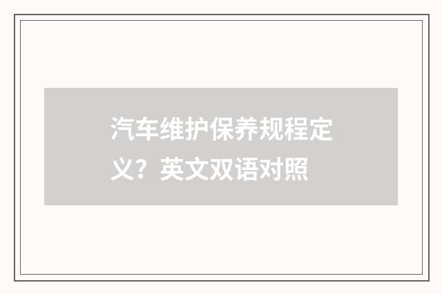 汽车维护保养规程定义?英文双语对照
