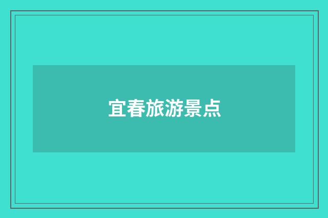 宜春旅游景点