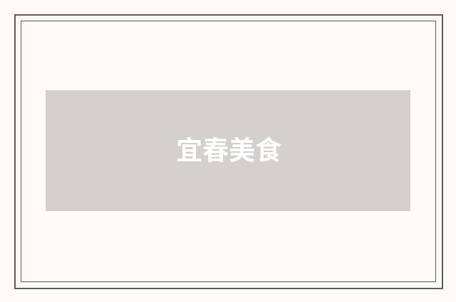 宜春美食