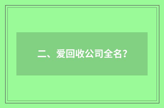 二、爱回收公司全名?