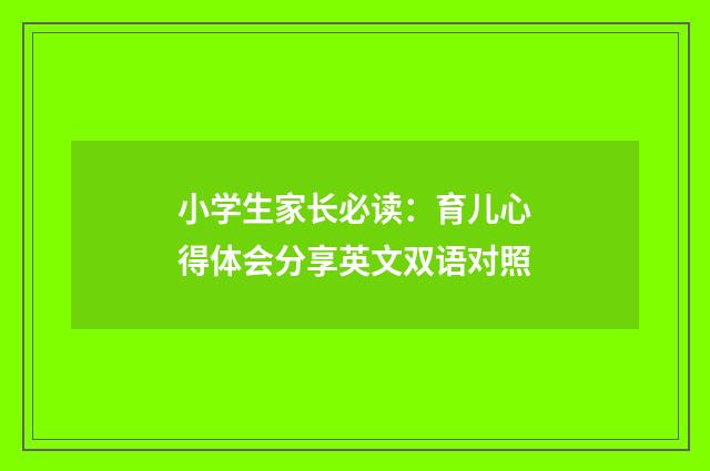 小学生家长必读:育儿心得体会分享英文双语对照