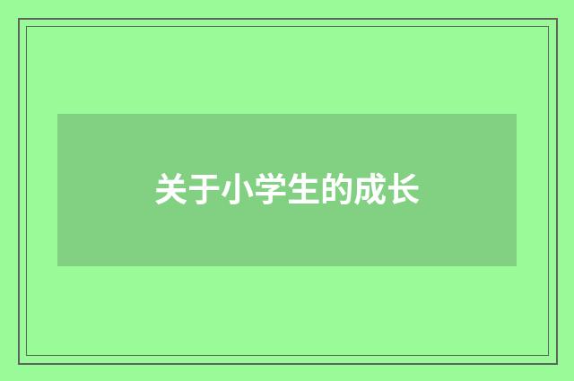 关于小学生的成长