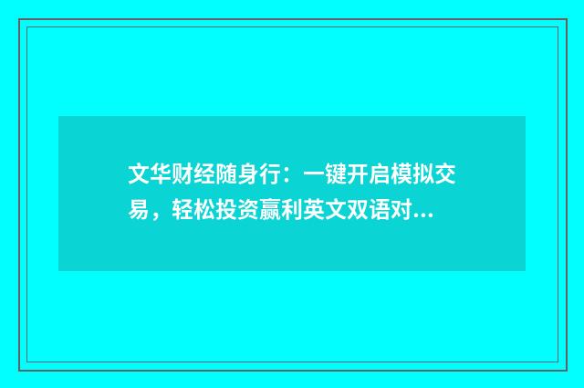 文华财经随身行:一键开启模拟交易,轻松投资赢利英文双语对照
