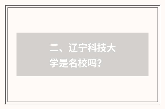 二、辽宁科技大学是名校吗?