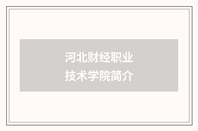 河北财经职业技术学院简介
