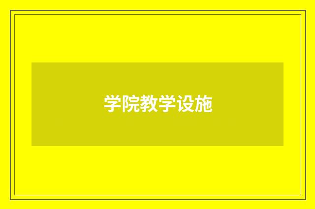 学院教学设施
