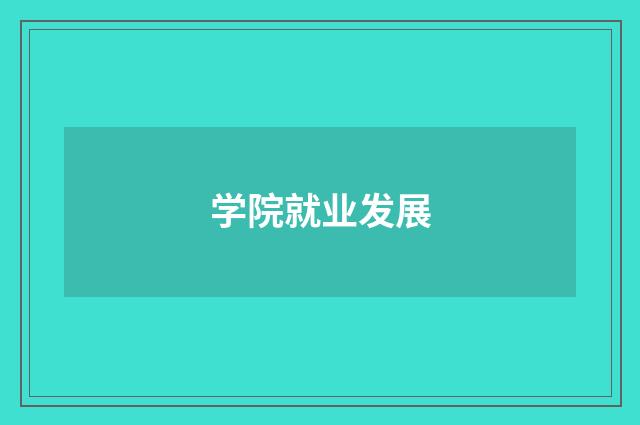 学院就业发展