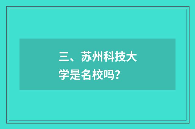 三、苏州科技大学是名校吗？