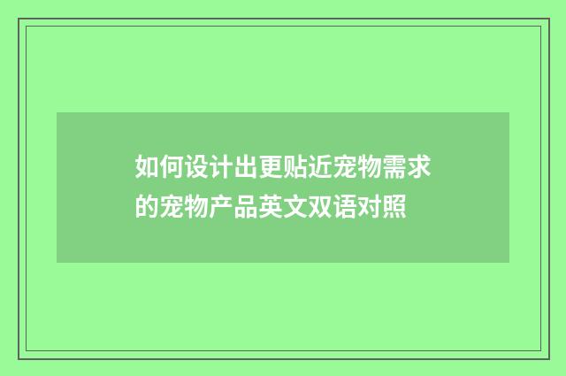 如何设计出更贴近宠物需求的宠物产品英文双语对照