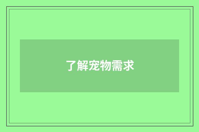 了解宠物需求